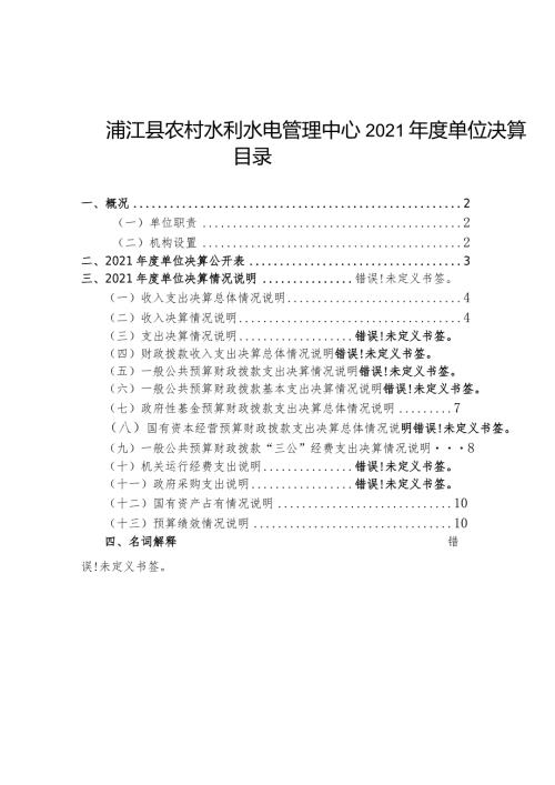 浦江县农村水利水电管理中心2021单位决算目录.docx