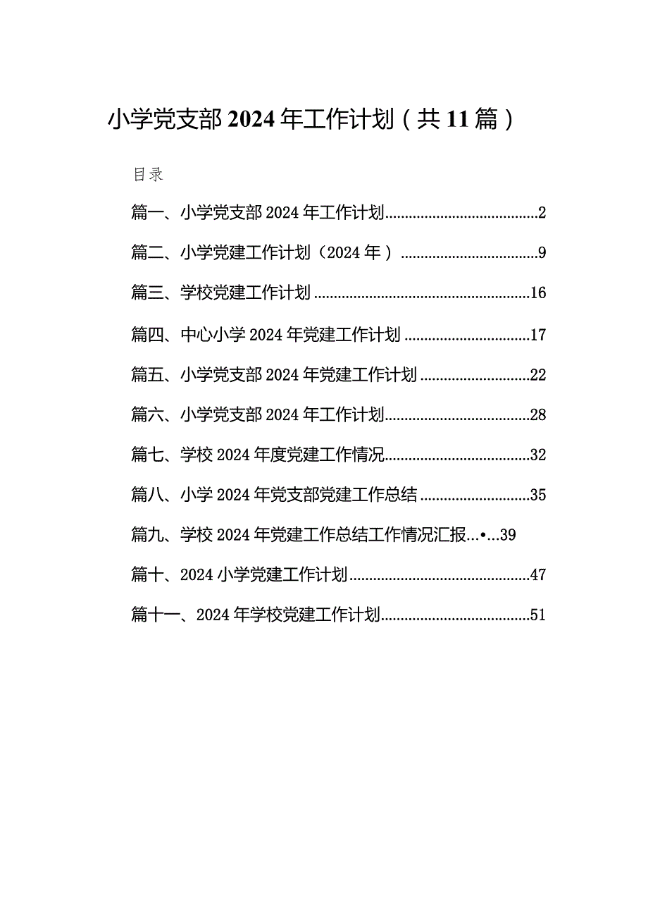 小学党支部2024年工作计划（共11篇）.docx_第1页