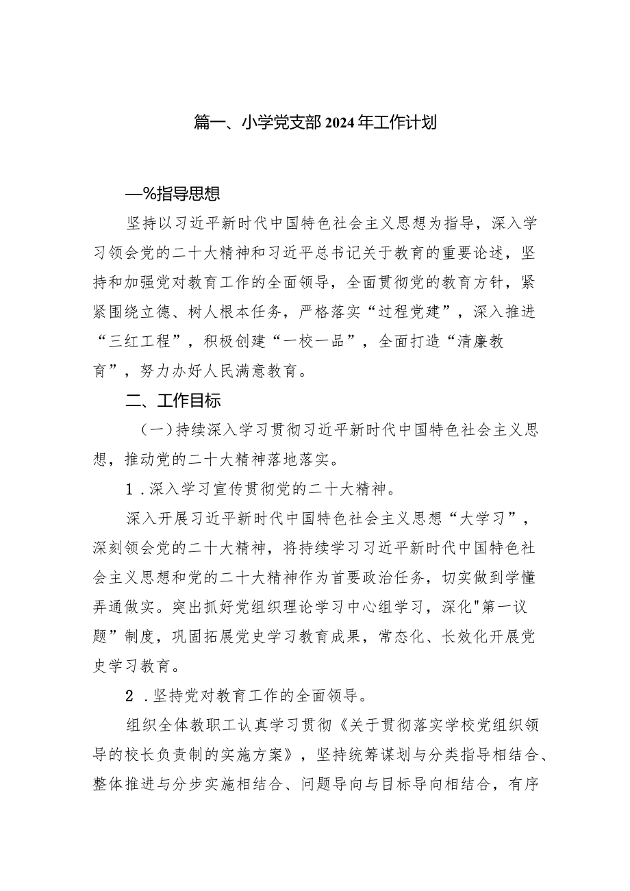 小学党支部2024年工作计划（共11篇）.docx_第2页