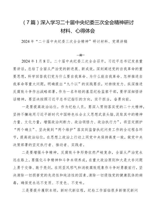 （7篇）深入学习二十中央纪委三次全会精神研讨材料、心得体会.docx