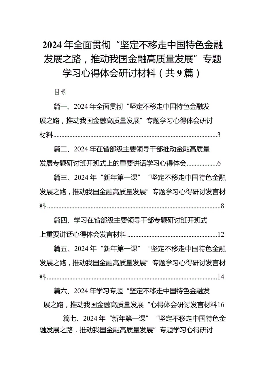 2024年全面贯彻“坚定不移走中国特色金融发展之路推动我国金融高质量发展”专题学习心得体会研讨材料（共9篇）.docx_第1页