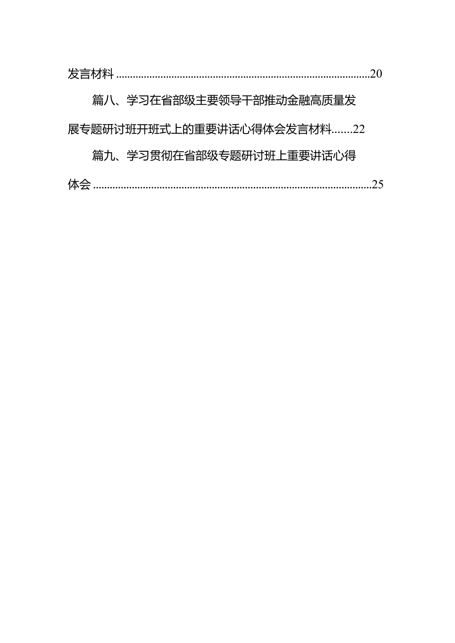 2024年全面贯彻“坚定不移走中国特色金融发展之路推动我国金融高质量发展”专题学习心得体会研讨材料（共9篇）.docx_第2页