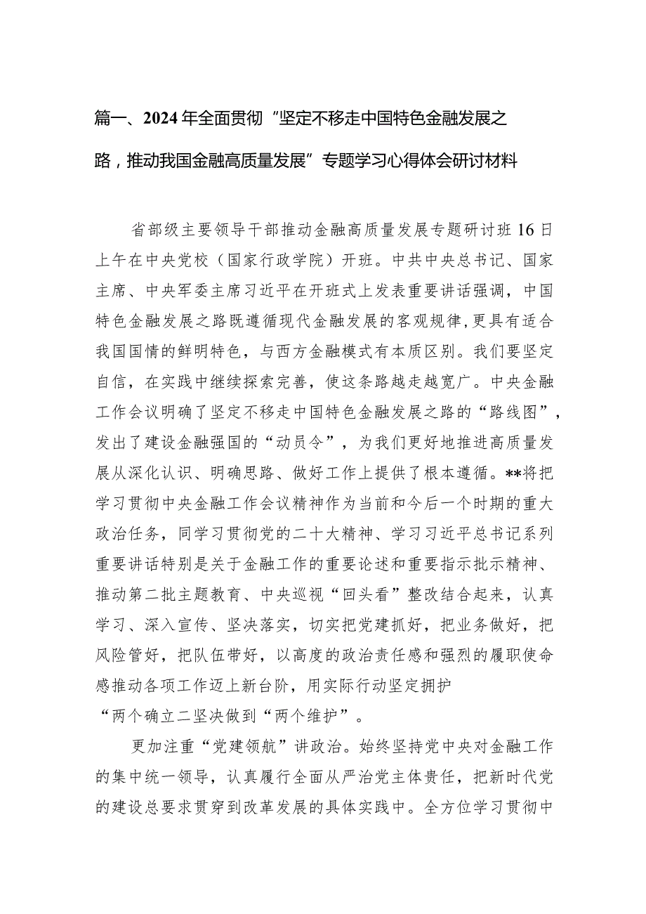 2024年全面贯彻“坚定不移走中国特色金融发展之路推动我国金融高质量发展”专题学习心得体会研讨材料（共9篇）.docx_第3页