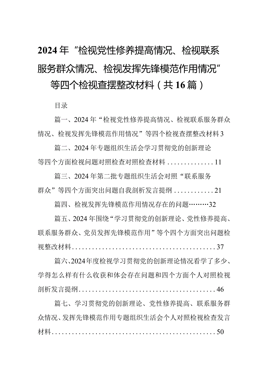 2024年“检视党性修养提高情况、检视联系服务群众情况、检视发挥先锋模范作用情况”等四个检视查摆整改材料【16篇精选】供参考.docx_第1页