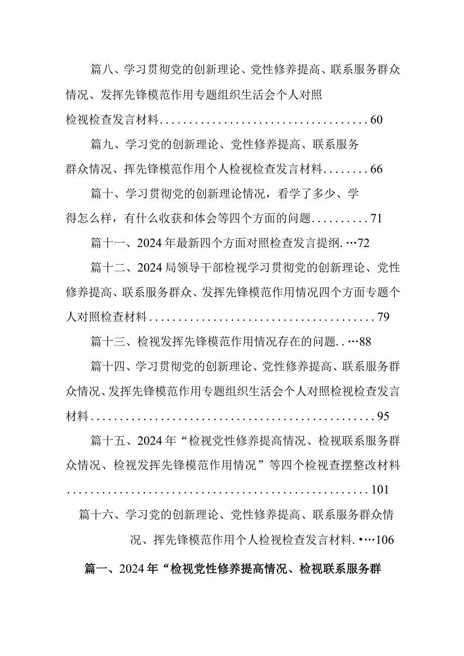 2024年“检视党性修养提高情况、检视联系服务群众情况、检视发挥先锋模范作用情况”等四个检视查摆整改材料【16篇精选】供参考.docx_第2页