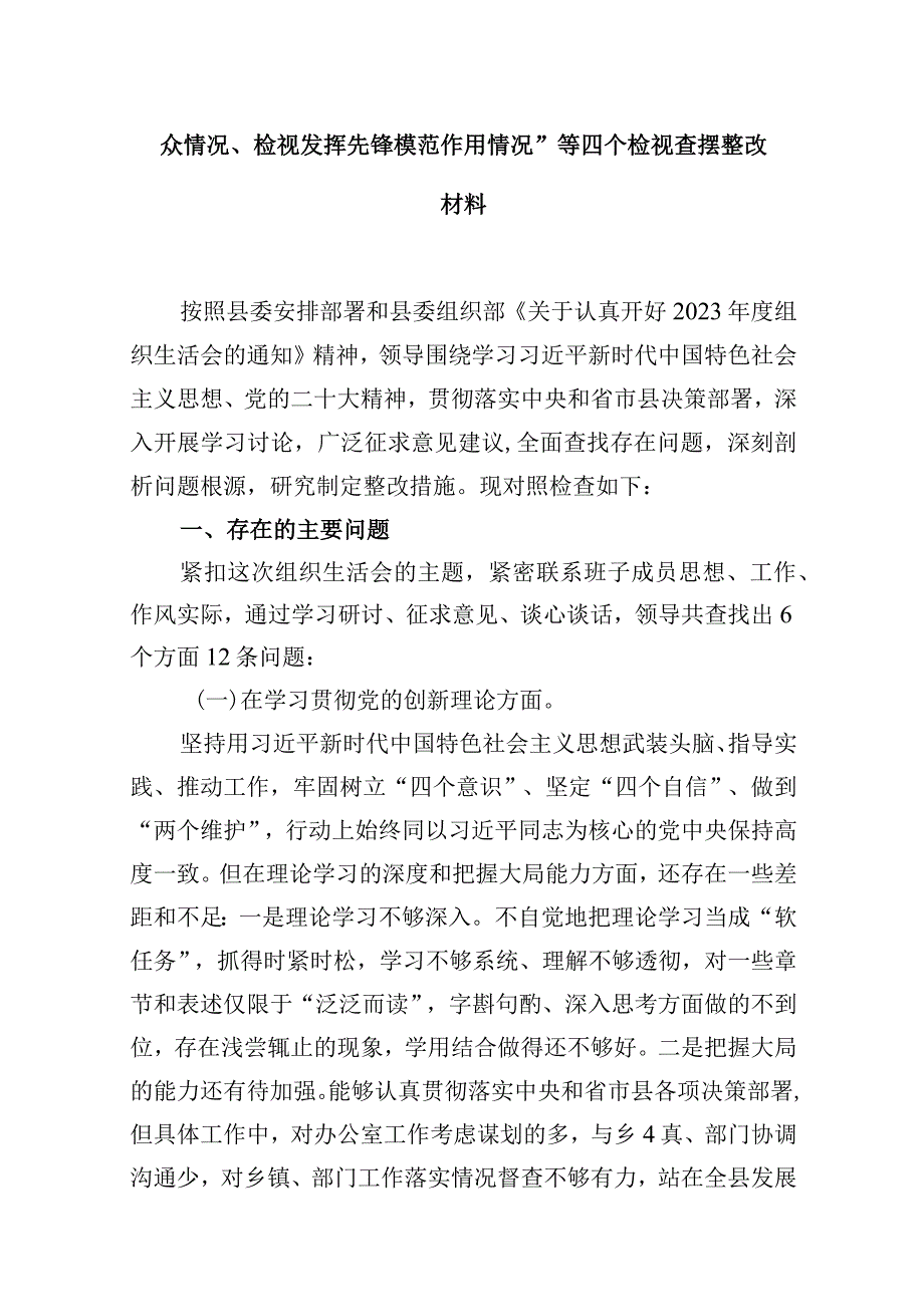 2024年“检视党性修养提高情况、检视联系服务群众情况、检视发挥先锋模范作用情况”等四个检视查摆整改材料【16篇精选】供参考.docx_第3页