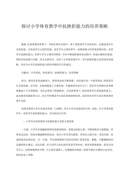 探讨小学体育教学中抗挫折能力的培养策略论文.docx