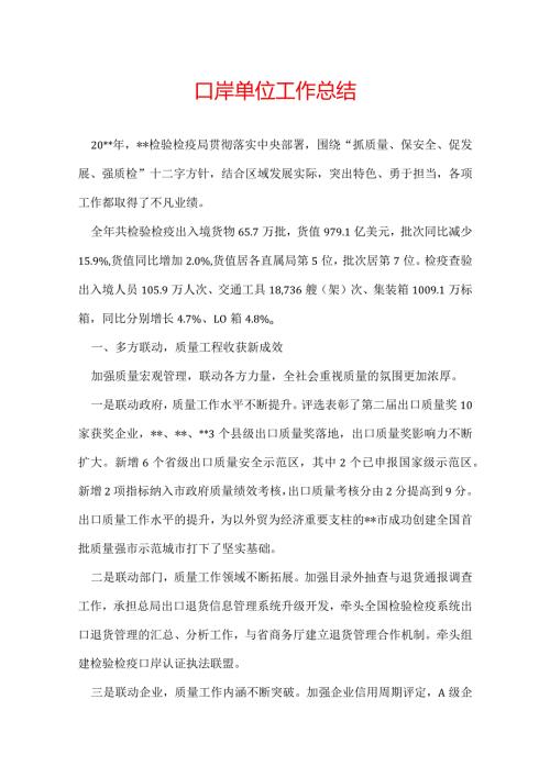 口岸单位工作总结.docx