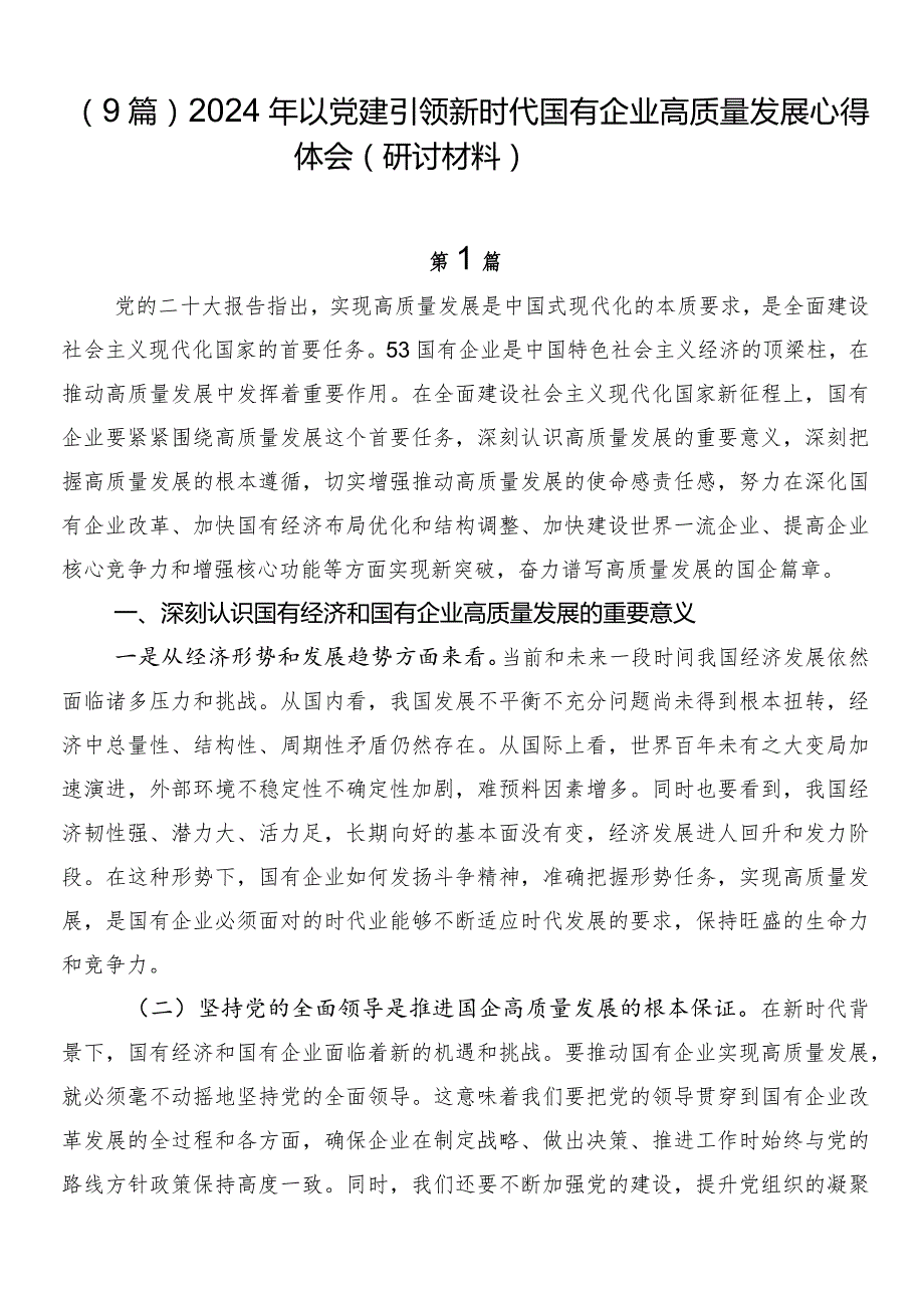 （9篇）2024年以党建引领新时代国有企业高质量发展心得体会（研讨材料）.docx_第1页