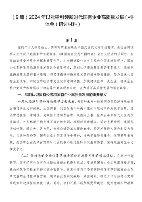 （9篇）2024年以党建引领新时代国有企业高质量发展心得体会（研讨材料）.docx