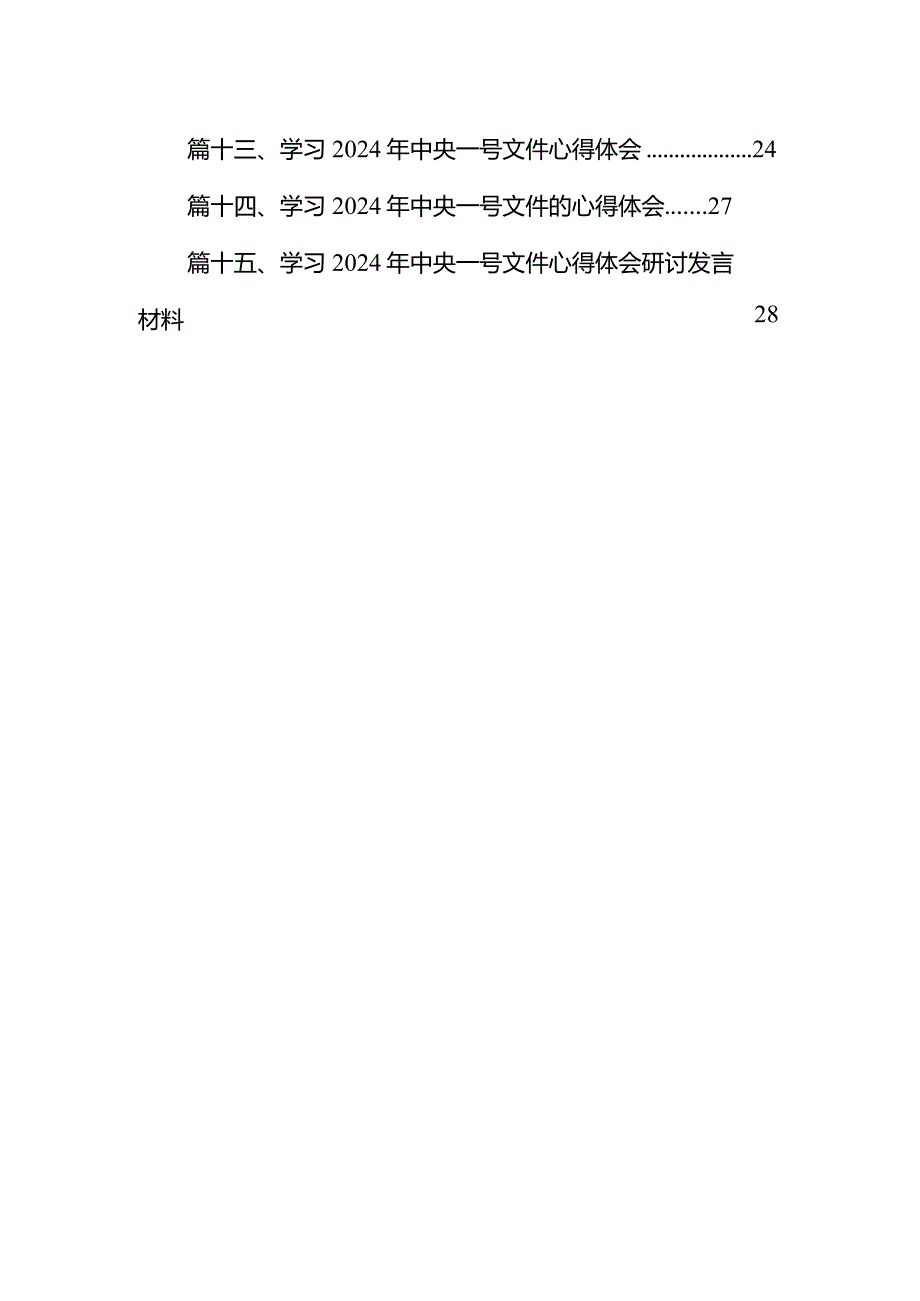 学习2024年中央一号文件的心得体会范文15篇供参考.docx_第2页