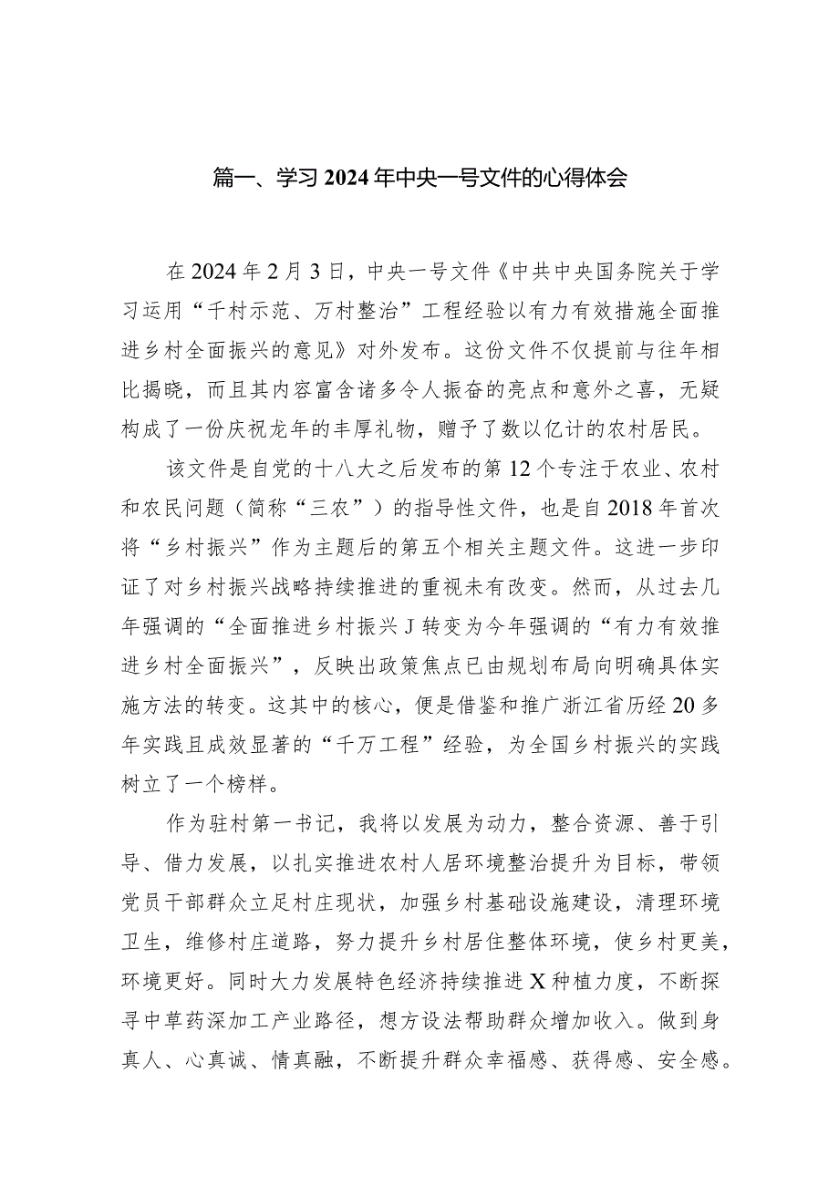 学习2024年中央一号文件的心得体会范文15篇供参考.docx_第3页
