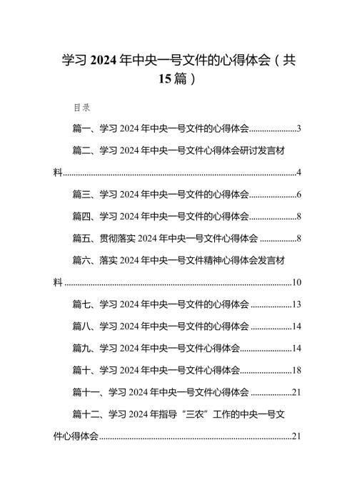 学习2024年中央一号文件的心得体会范文15篇供参考.docx