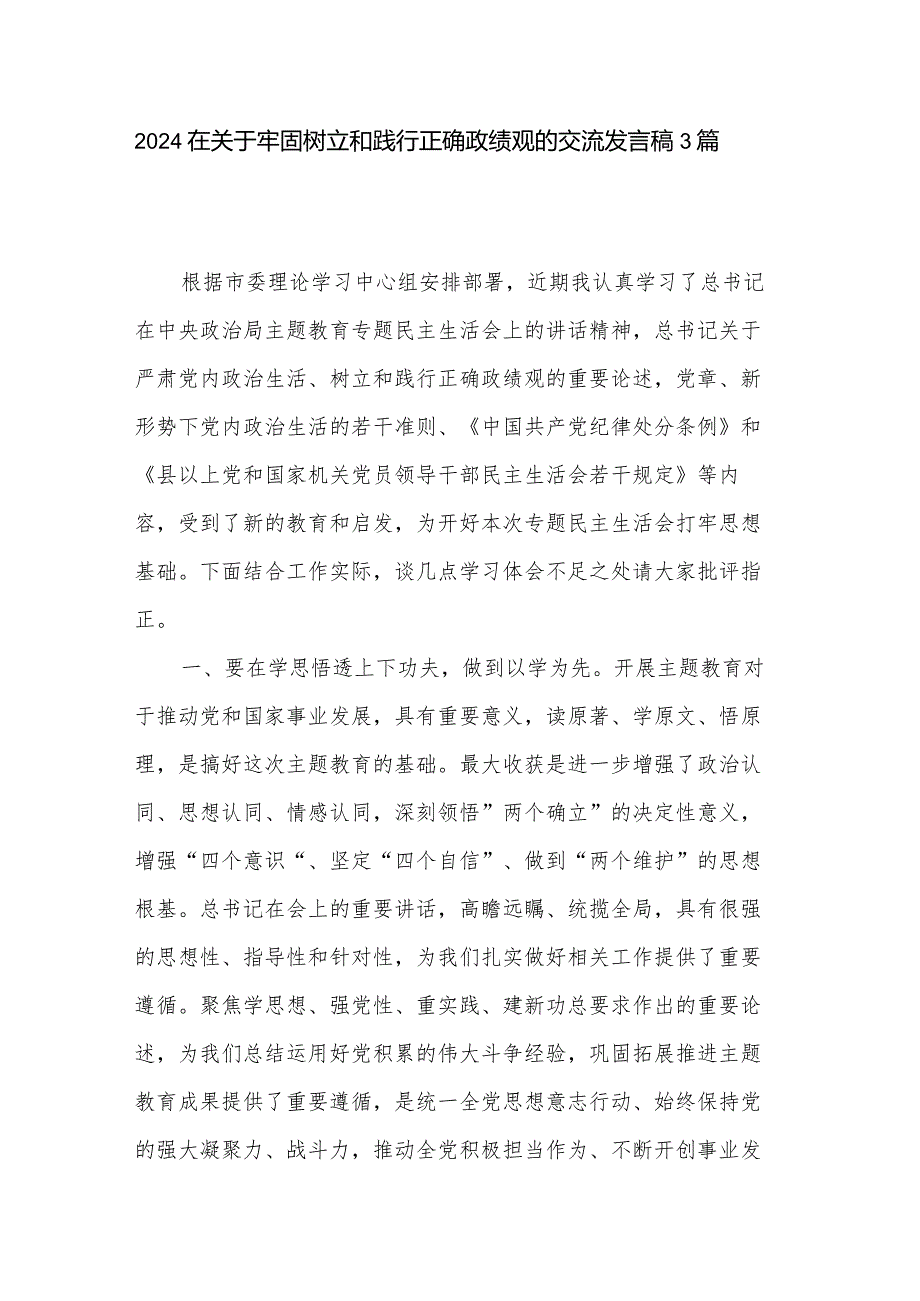 2024在关于牢固树立和践行正确政绩观的交流发言稿3篇.docx_第1页