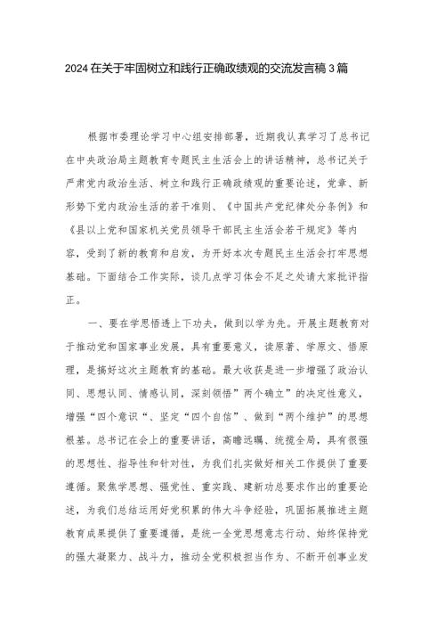 2024在关于牢固树立和践行正确政绩观的交流发言稿3篇.docx