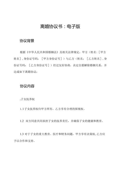 离婚协议书：电子版.docx