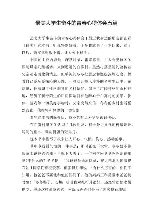 最美大学生奋斗的青心得体会五篇.docx