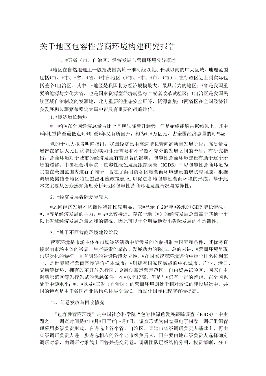关于地区包容性营商环境构建研究报告.docx_第1页