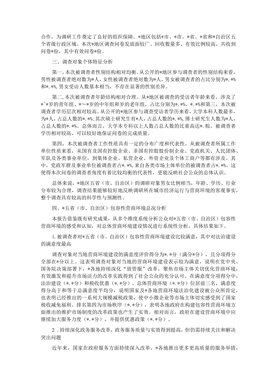 关于地区包容性营商环境构建研究报告.docx_第2页
