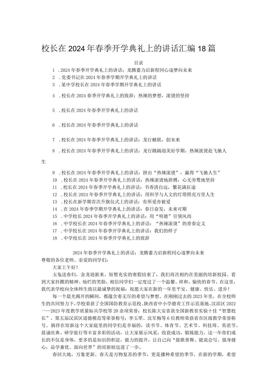 校长在2024年季开学典礼上的讲话汇编18篇.docx_第1页