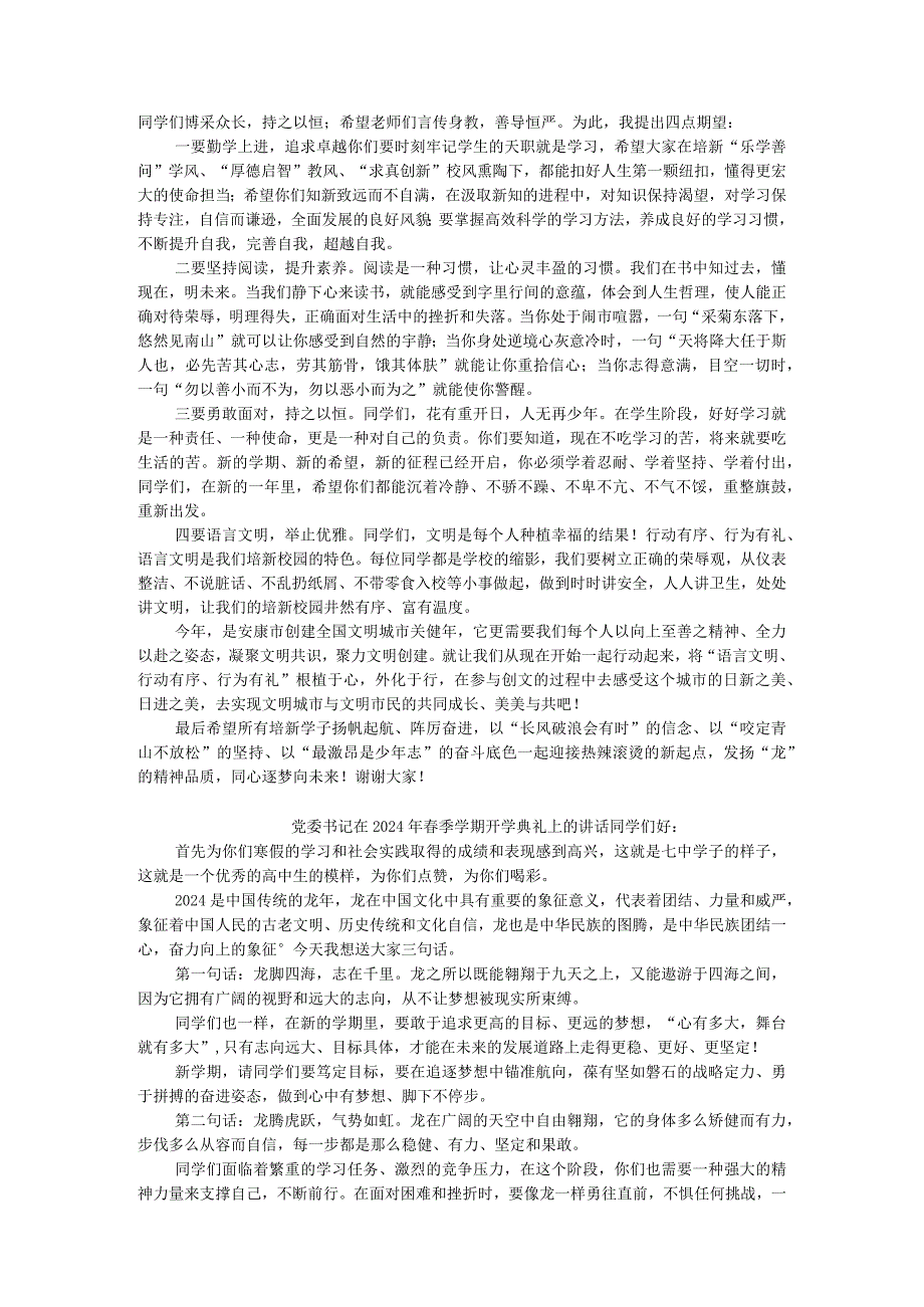 校长在2024年季开学典礼上的讲话汇编18篇.docx_第2页