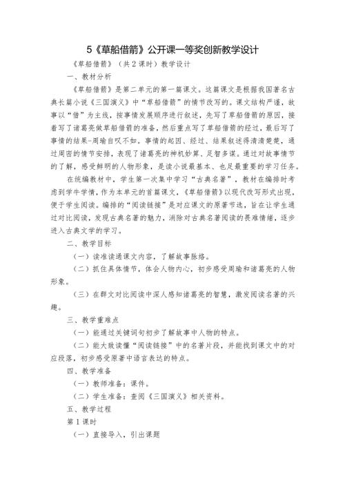 5《草船借箭》公开课一等奖创新教学设计1.docx