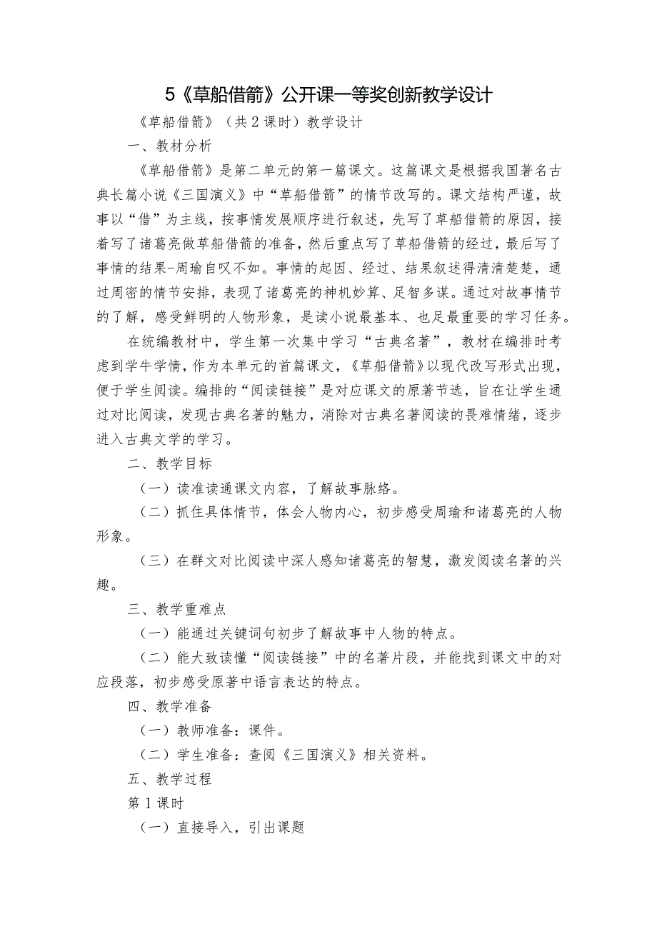 5《草船借箭》公开课一等奖创新教学设计1.docx_第1页