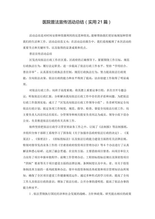 医院普法宣传活动总结（实用21篇）.docx