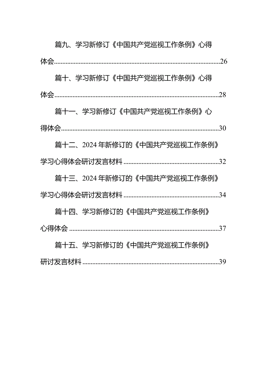 学习新修订的《巡视工作条例》研讨发言材料（共15篇）.docx_第2页
