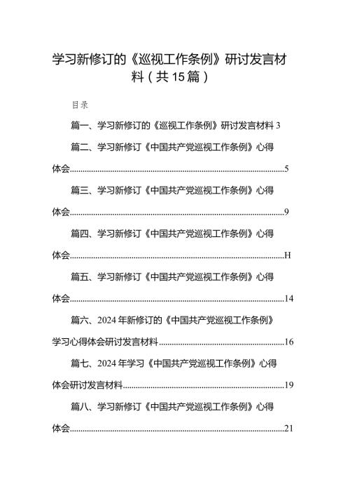 学习新修订的《巡视工作条例》研讨发言材料（共15篇）.docx