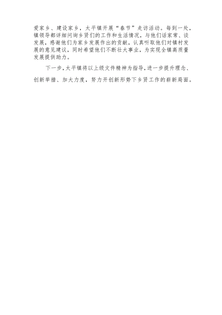 太平镇节期间开展乡贤走访座谈、联谊交友活动情况总结.docx_第2页