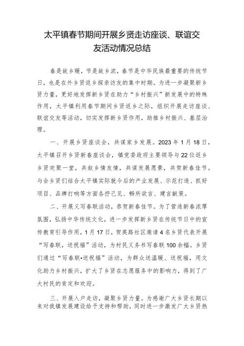 太平镇节期间开展乡贤走访座谈、联谊交友活动情况总结.docx
