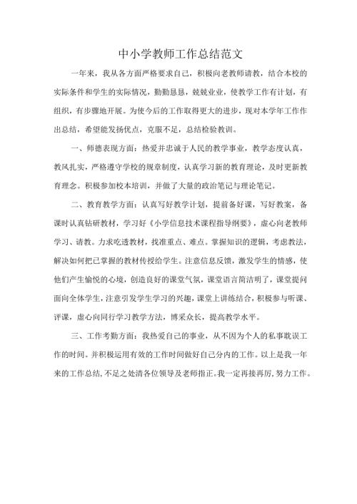 中小学教师工作总结范文.docx
