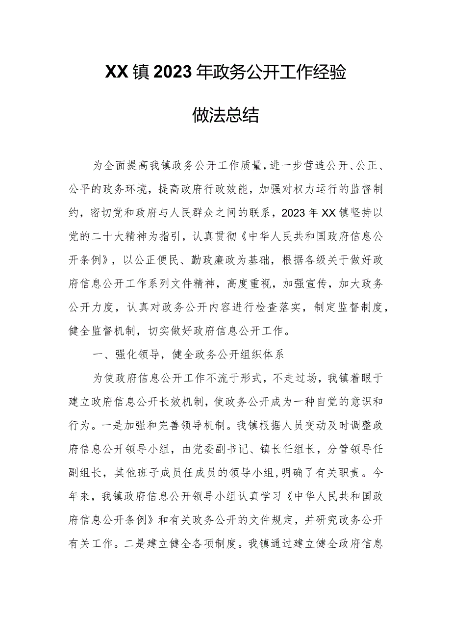 XX镇2023年政务公开工作经验做法总结.docx_第1页