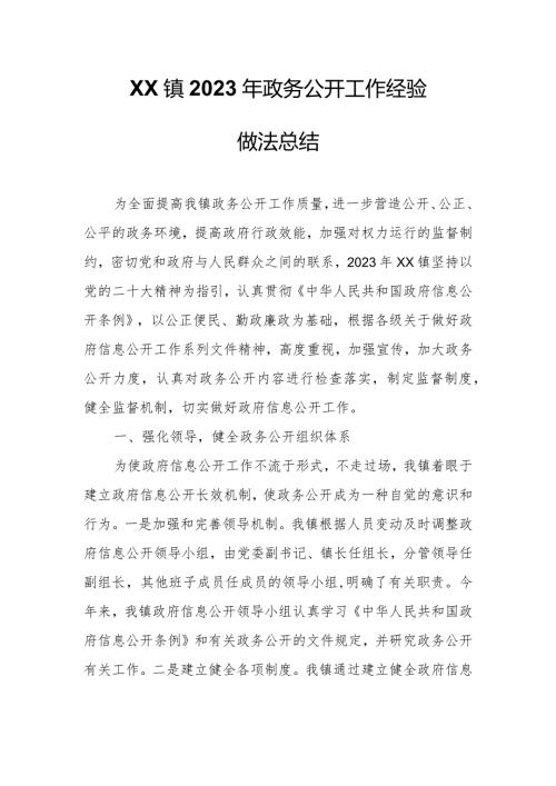 XX镇2023年政务公开工作经验做法总结.docx