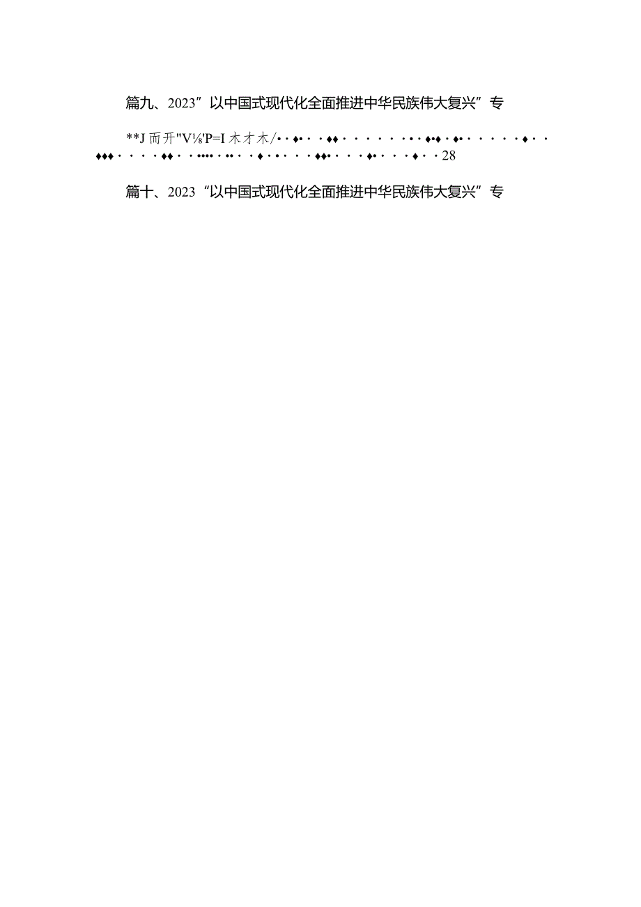 “以中国式现代化全面推进中华民族伟大复兴”专题心得体会研讨发言材料范文18篇供参考.docx_第2页