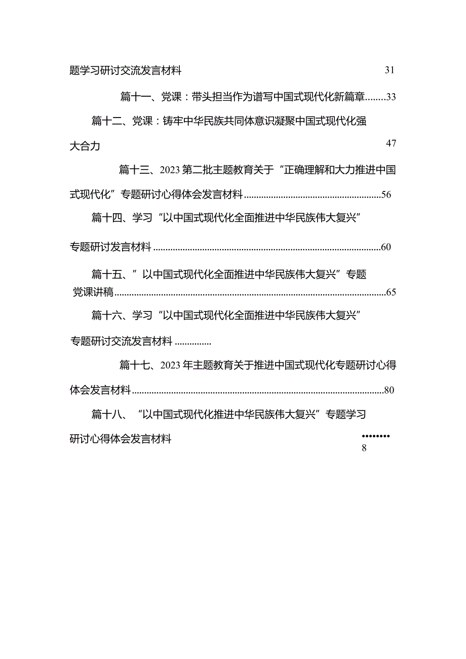 “以中国式现代化全面推进中华民族伟大复兴”专题心得体会研讨发言材料范文18篇供参考.docx_第3页