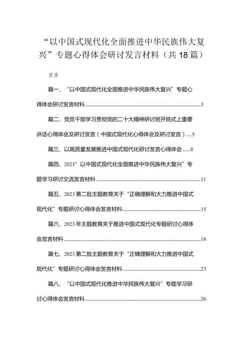 “以中国式现代化全面推进中华民族伟大复兴”专题心得体会研讨发言材料范文18篇供参考.docx