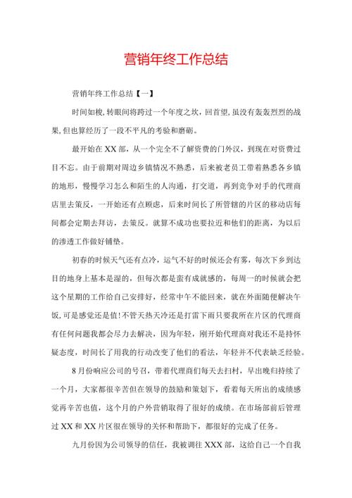 营销年终工作总结.docx