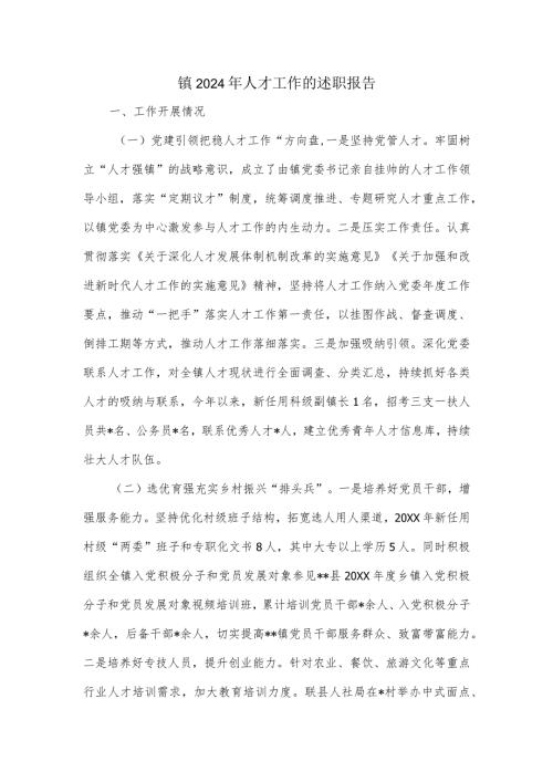 镇2024年人才工作的述职报告.docx