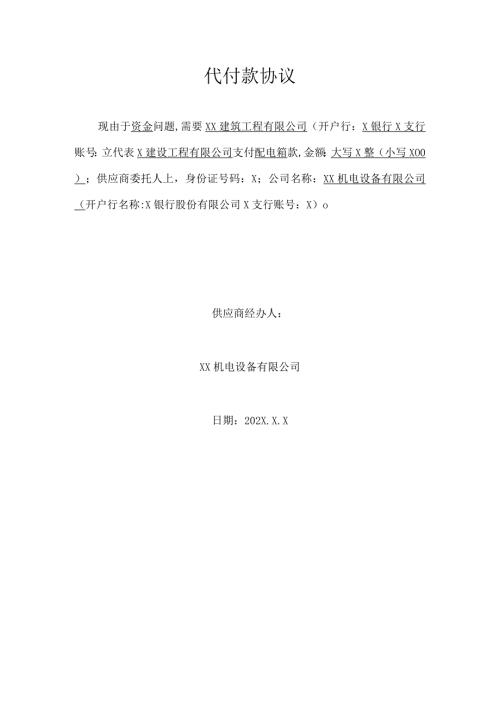 配电箱代付款协议（2024年XX机电设备有限公司）.docx