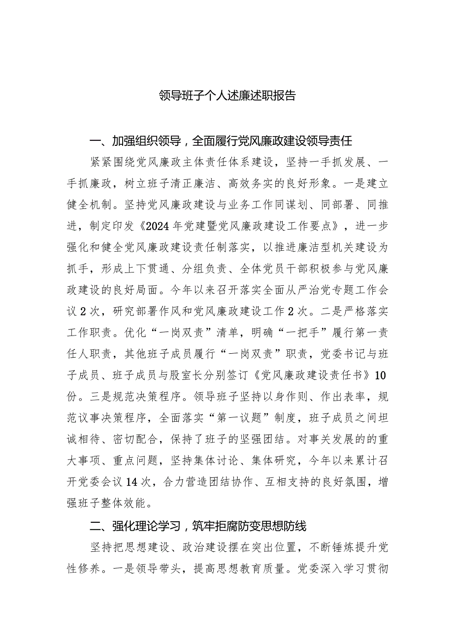 领导班子个人述廉述职报告(五篇合集）.docx_第1页