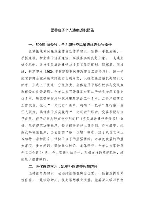 领导班子个人述廉述职报告(五篇合集）.docx