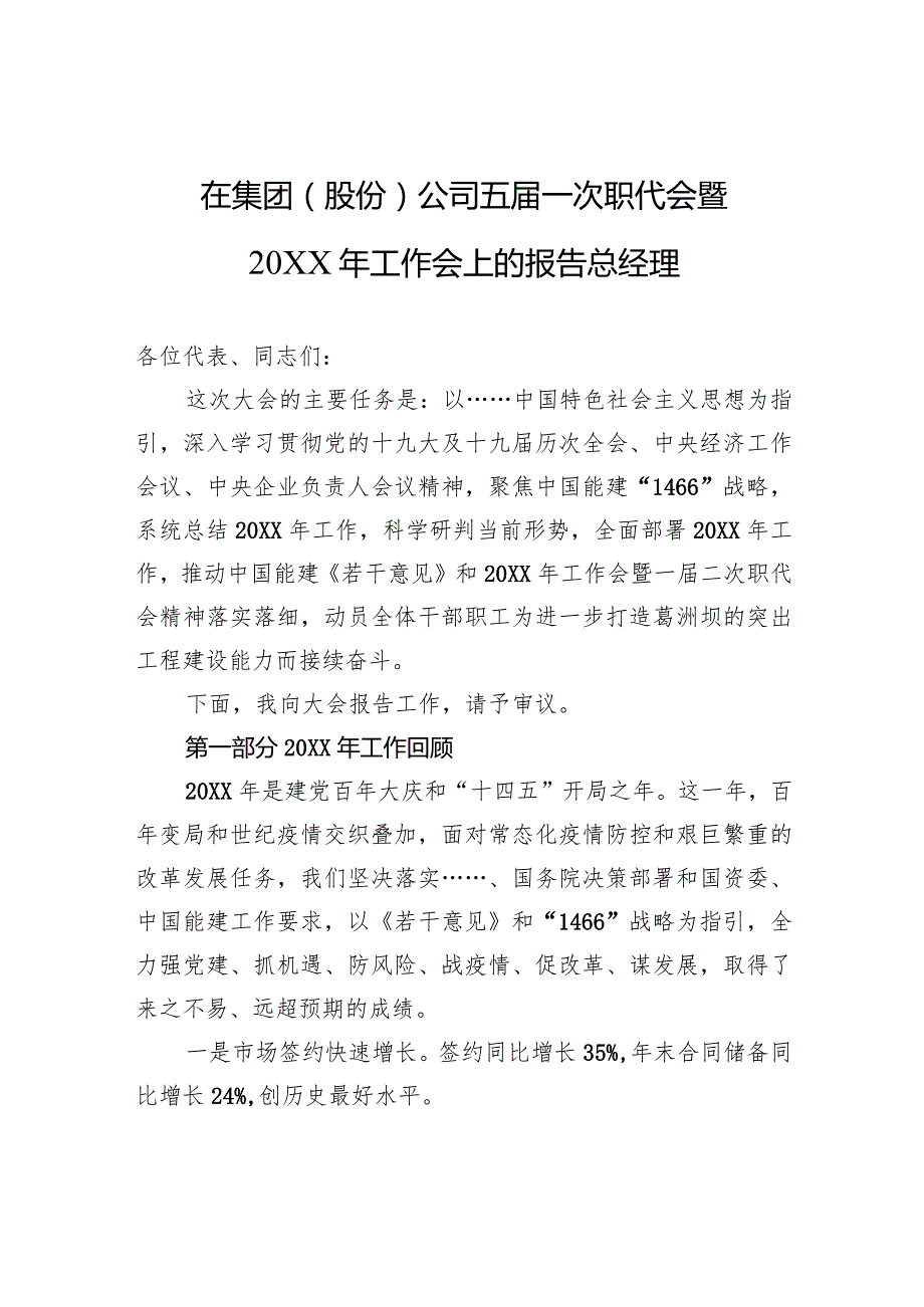 在集团（股份）公司五一次职代会暨20XX年工作会上的报告总经理.docx_第1页