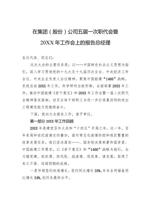 在集团（股份）公司五一次职代会暨20XX年工作会上的报告总经理.docx