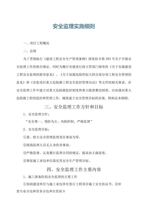 安全监理实施细则安全施工安全生产.docx