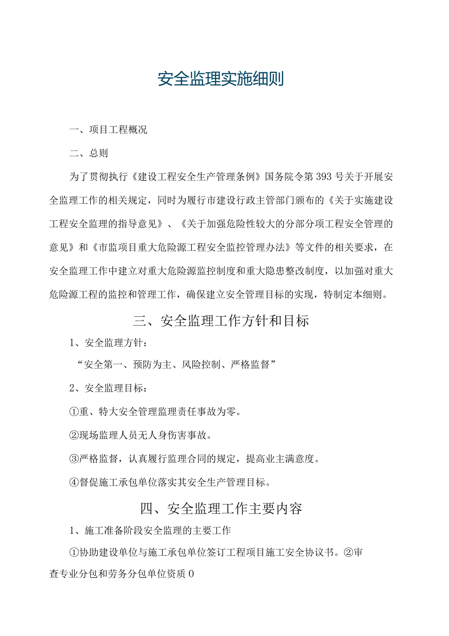 安全监理实施细则安全施工安全生产.docx_第1页