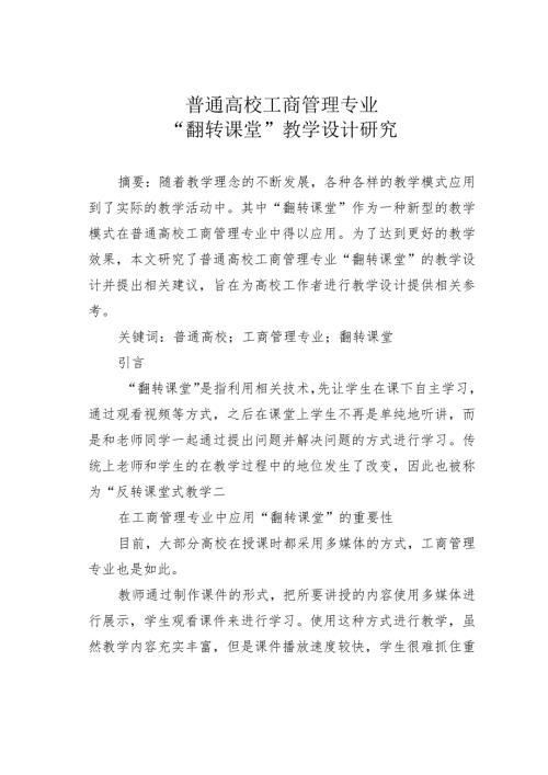 普通高校工商管理专业“翻转课堂”教学设计研究.docx
