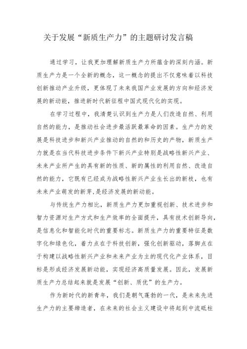 燃气公司关于发展“新质生产力”的主题研讨发言（合计6份）.docx