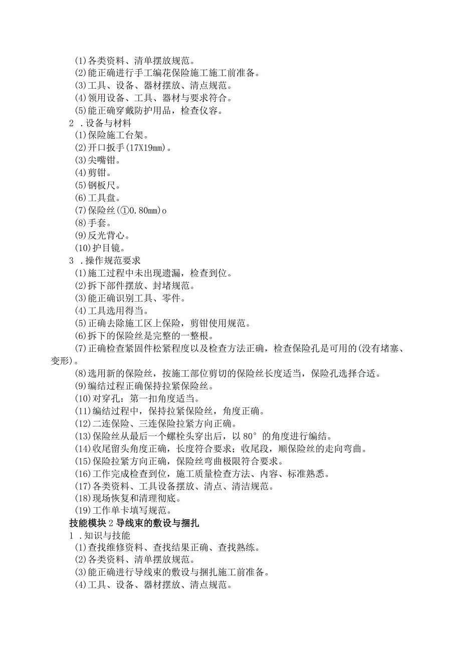 708飞机设备维修专业技能操作考试大纲.docx_第2页